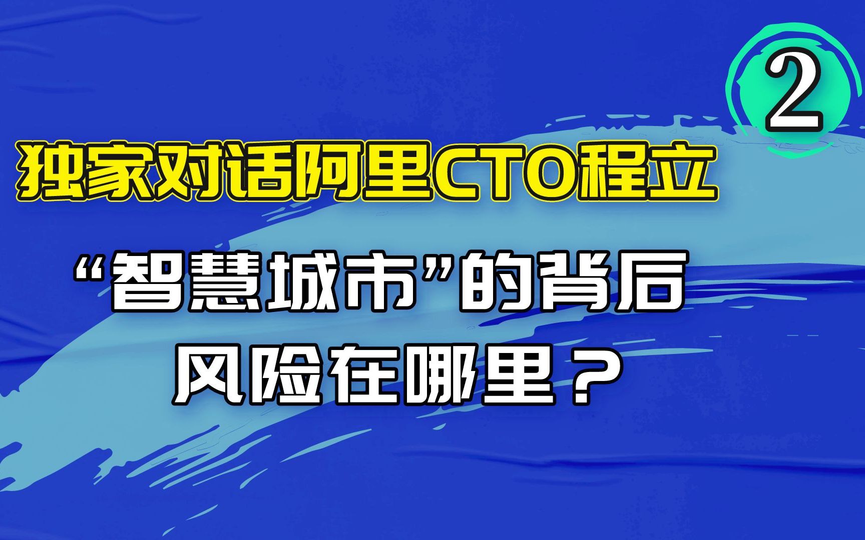 【独家对话阿里 CTO 】02 “智慧城市”的背后,风险在哪里?哔哩哔哩bilibili