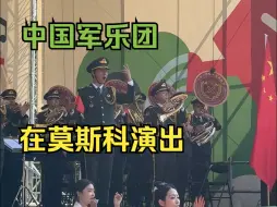 Télécharger la video: 中国军乐团在莫斯科演出