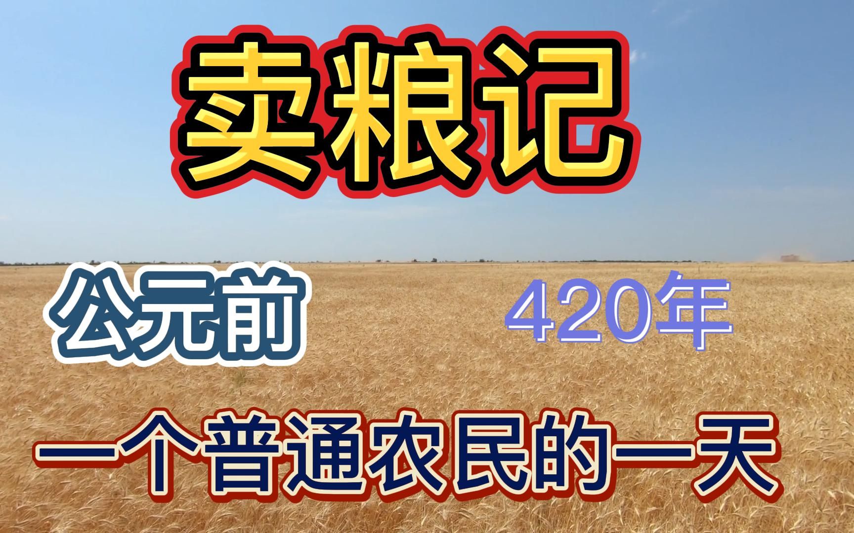 卖粮记 公元前420年 普通农民的一天哔哩哔哩bilibili