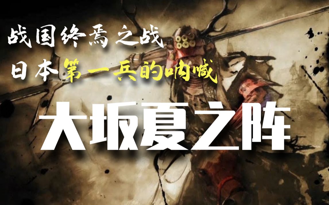 [图]战国终焉の战 日本第一兵的呐喊—大坂夏之阵【牧杂谈】