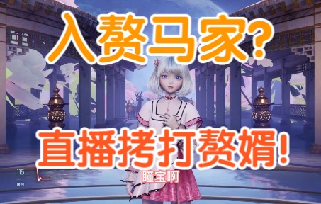 【星瞳】马化腾女儿直播拷打赘婿!哔哩哔哩bilibili