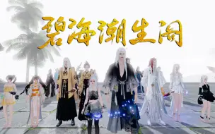 Download Video: 【天刀手游丨帮派宣传】有人离开，有人坚守，但我们一直都在。