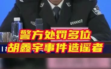 [图]警方处罚多位胡鑫宇事件造谣者：切莫在无意间成为助长谣言的放大器！