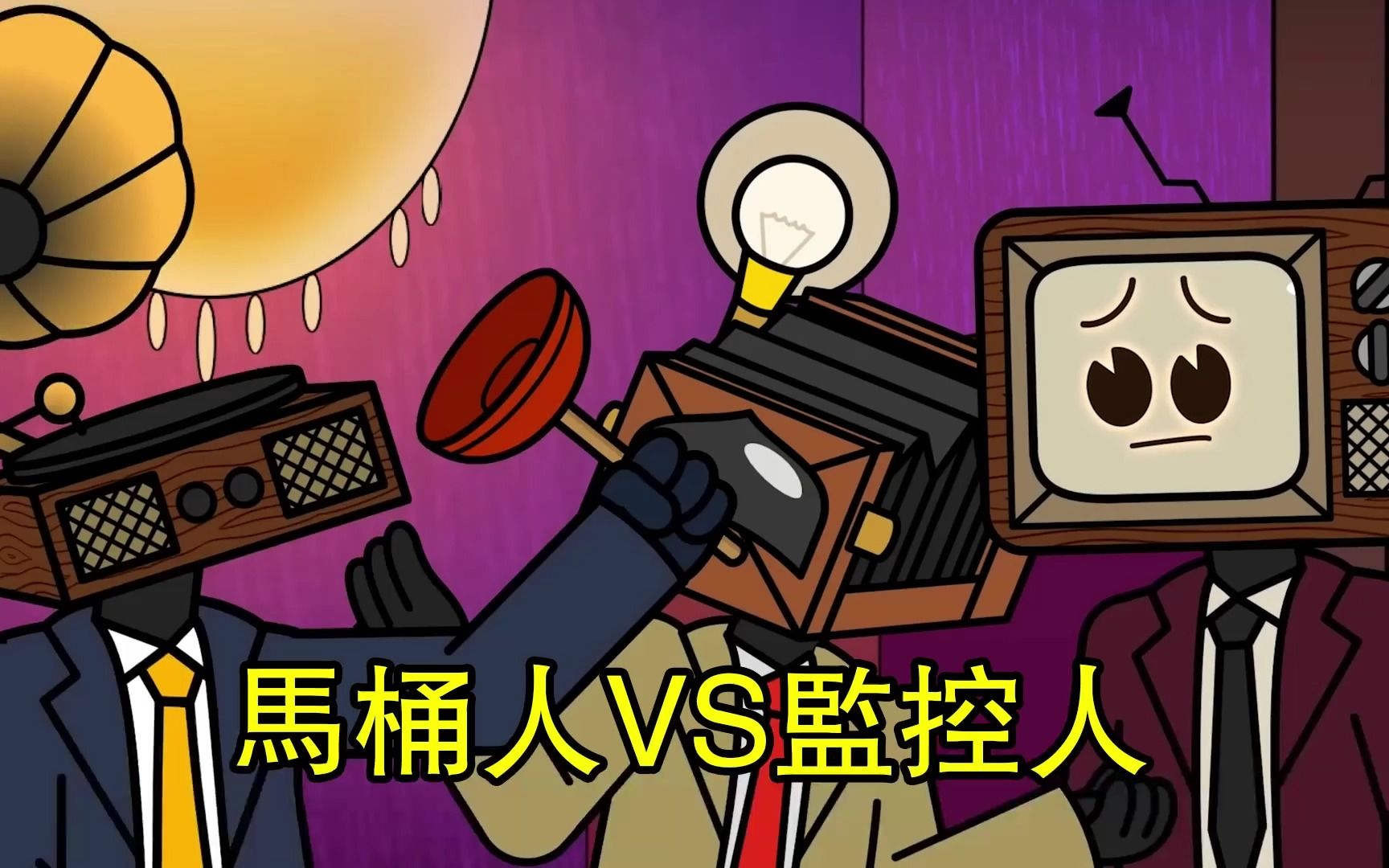 马桶人vs监控人:马桶人博士举办美食节