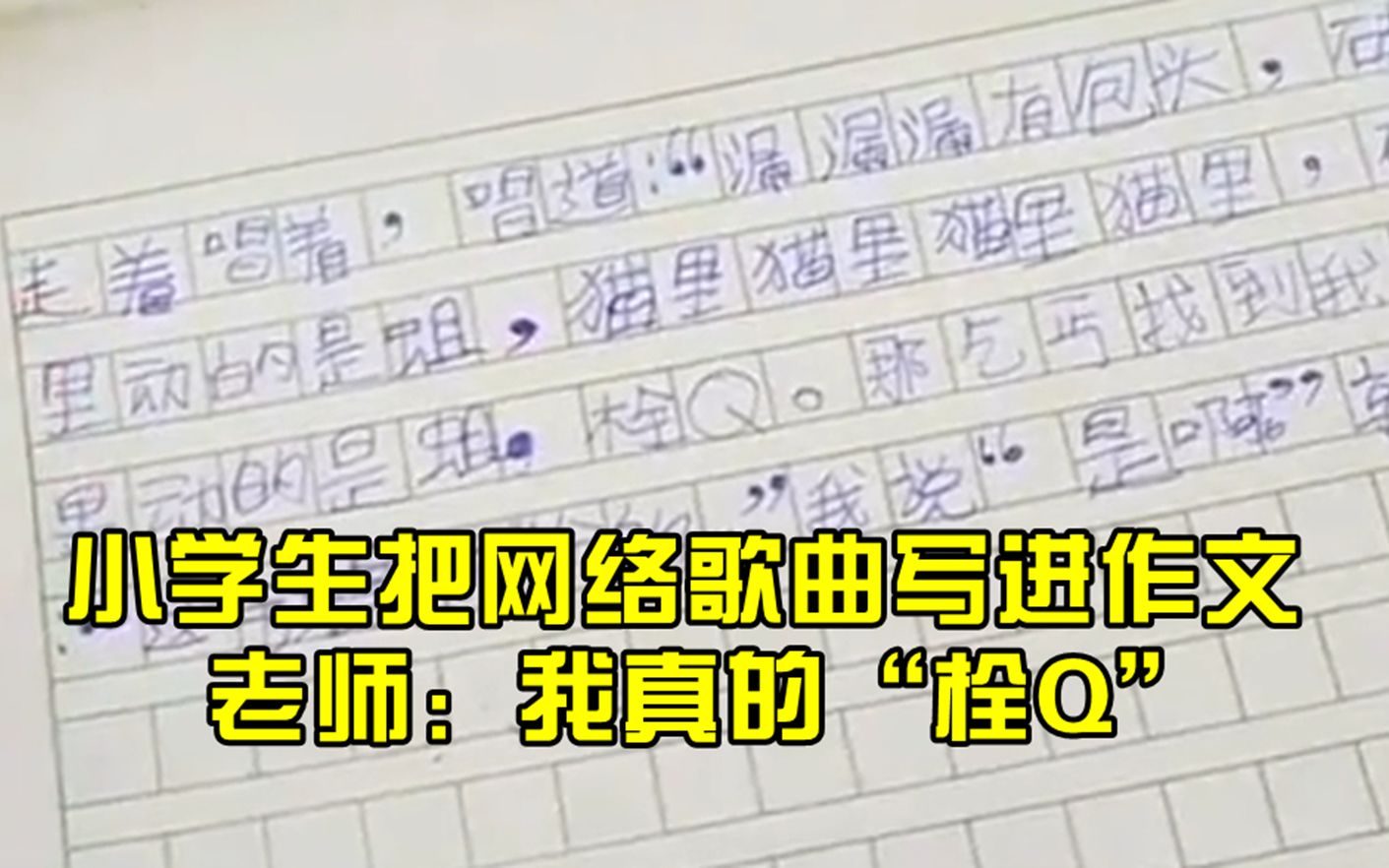 小学生把网络歌曲写进作文,老师:我真的“栓Q”哔哩哔哩bilibili