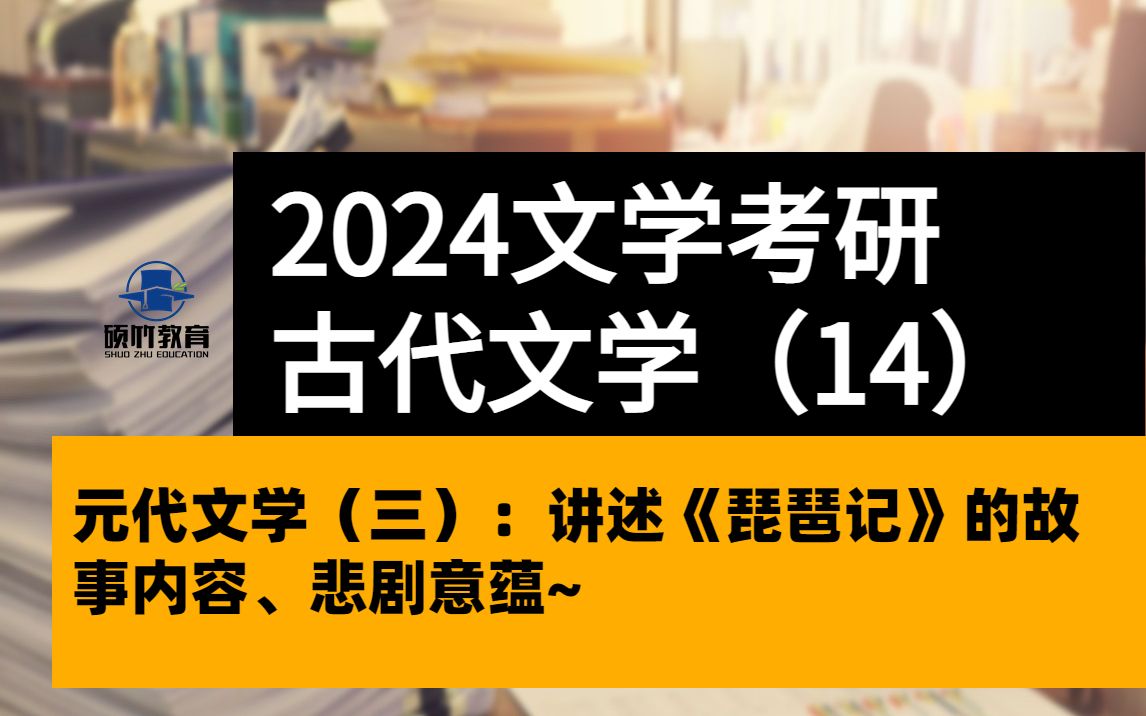 [图]【文学考研】古代文学之元代（三）：讲述《琵琶记》的故事内容、悲剧意蕴~