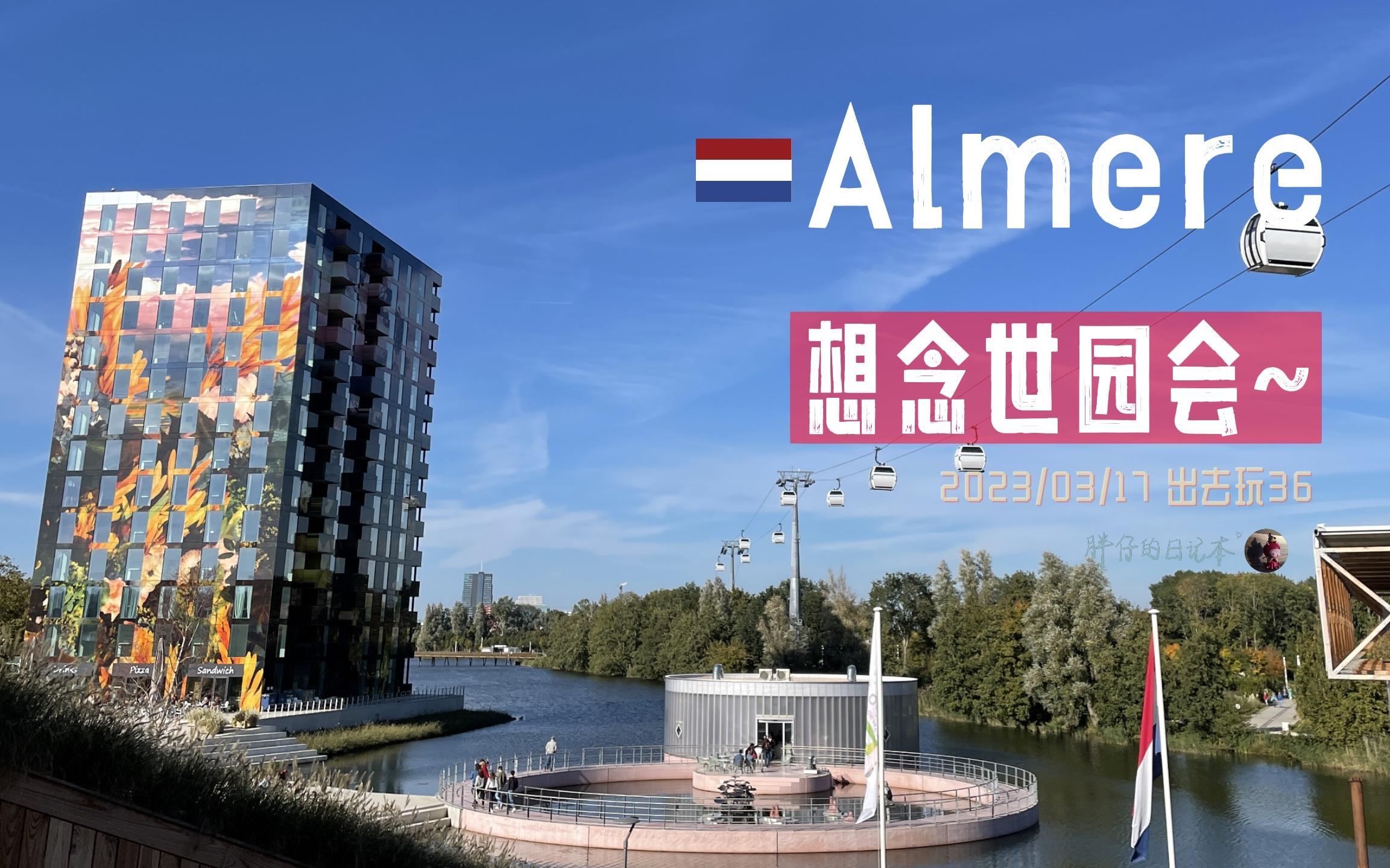 出去玩36-你去过和错过的荷兰世界园艺博览会 | floriade expo 2022