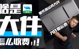 Download Video: 搬家遇到的哪些物品算大件？收费吗？