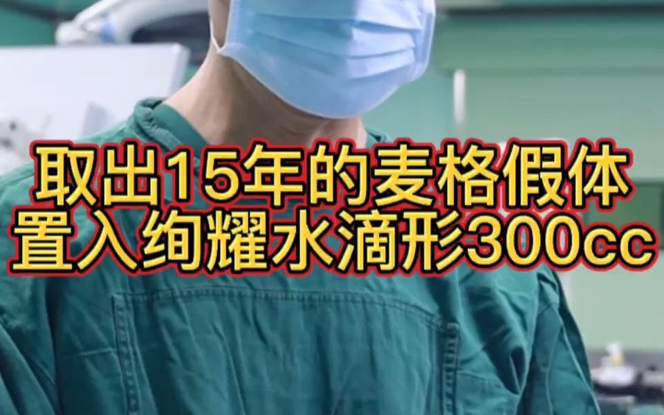 取出15年的麦格假体 置入绚耀水滴形300cc哔哩哔哩bilibili