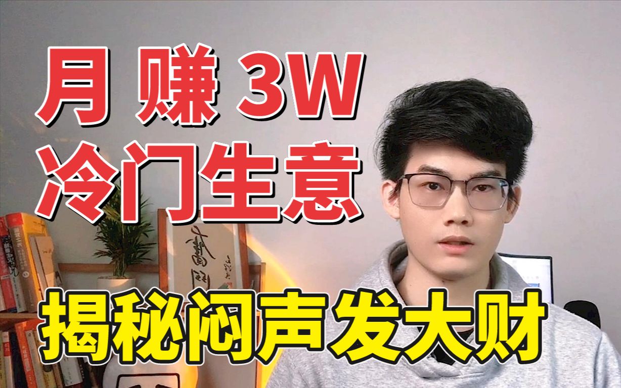 [图]【创业项目】月赚3W的冷门小生意！真是闷声发大财......