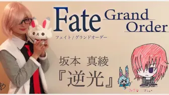 逆光 歌詞 Fgo