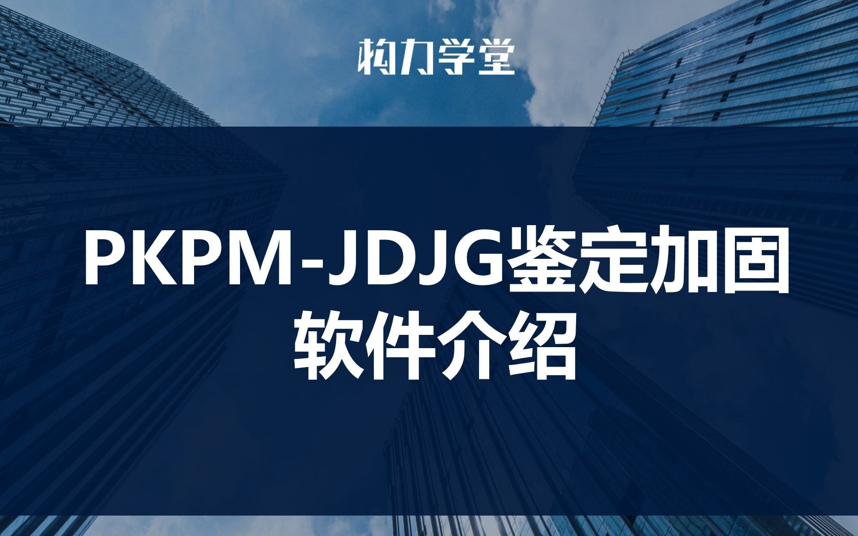 PKPMJDJG鉴定加固软件介绍哔哩哔哩bilibili