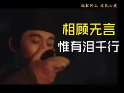 苏轼“十年生死两茫茫”对于思念的极致表达 ——苏东坡 短松冈上追忆亡妻，