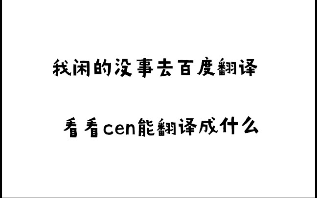 心血来潮去百度翻译白的肾会发生什么呢哔哩哔哩bilibili