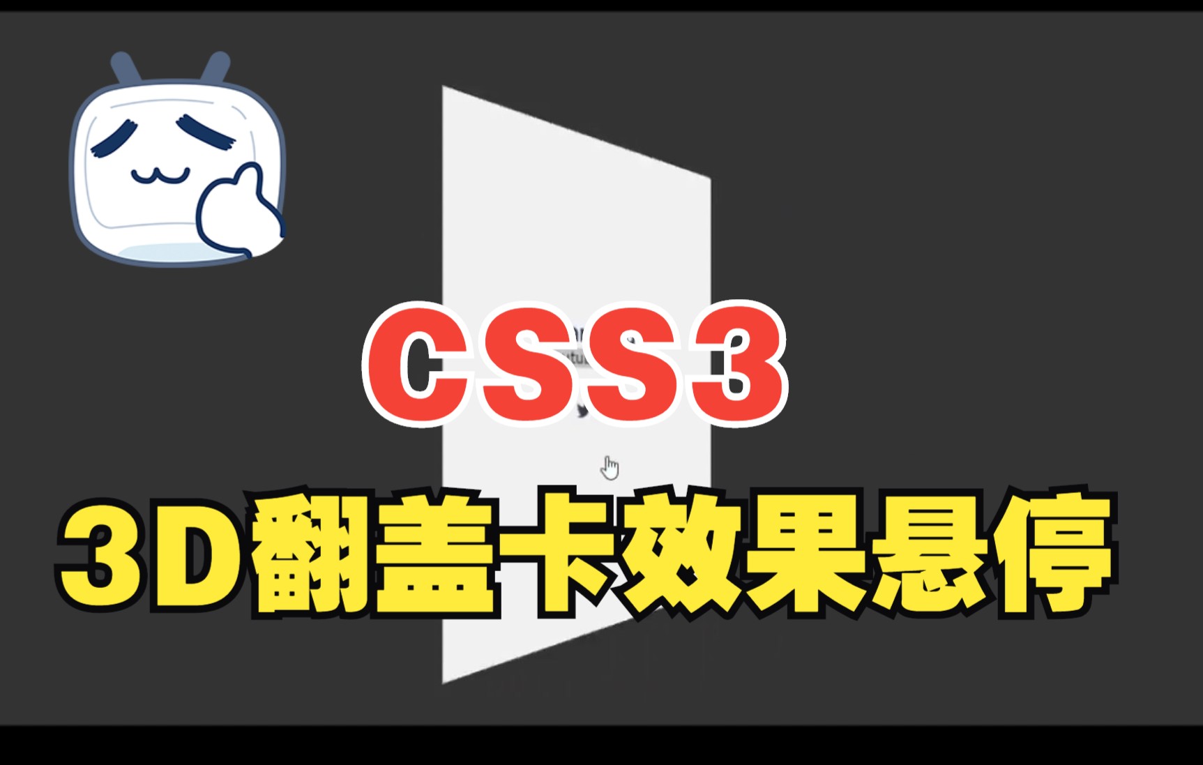 【web前端特效源码】使用HTML5+CSS3制作一个3D翻盖卡效果悬停仅使用HTML和CSS的动画效果~~适合初学者~超简单~ |前端开发|IT软件哔哩哔哩bilibili