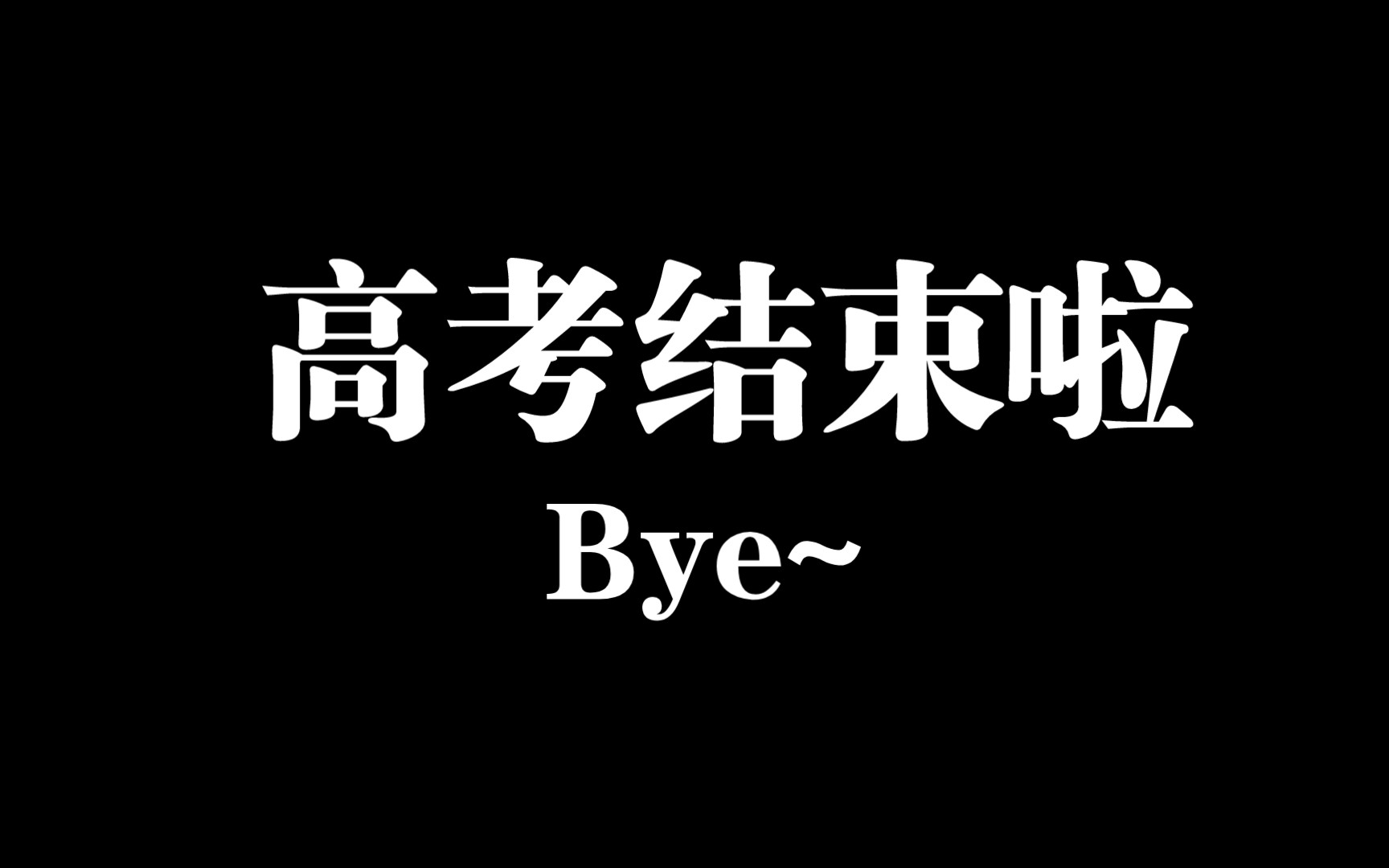 高考结束啦