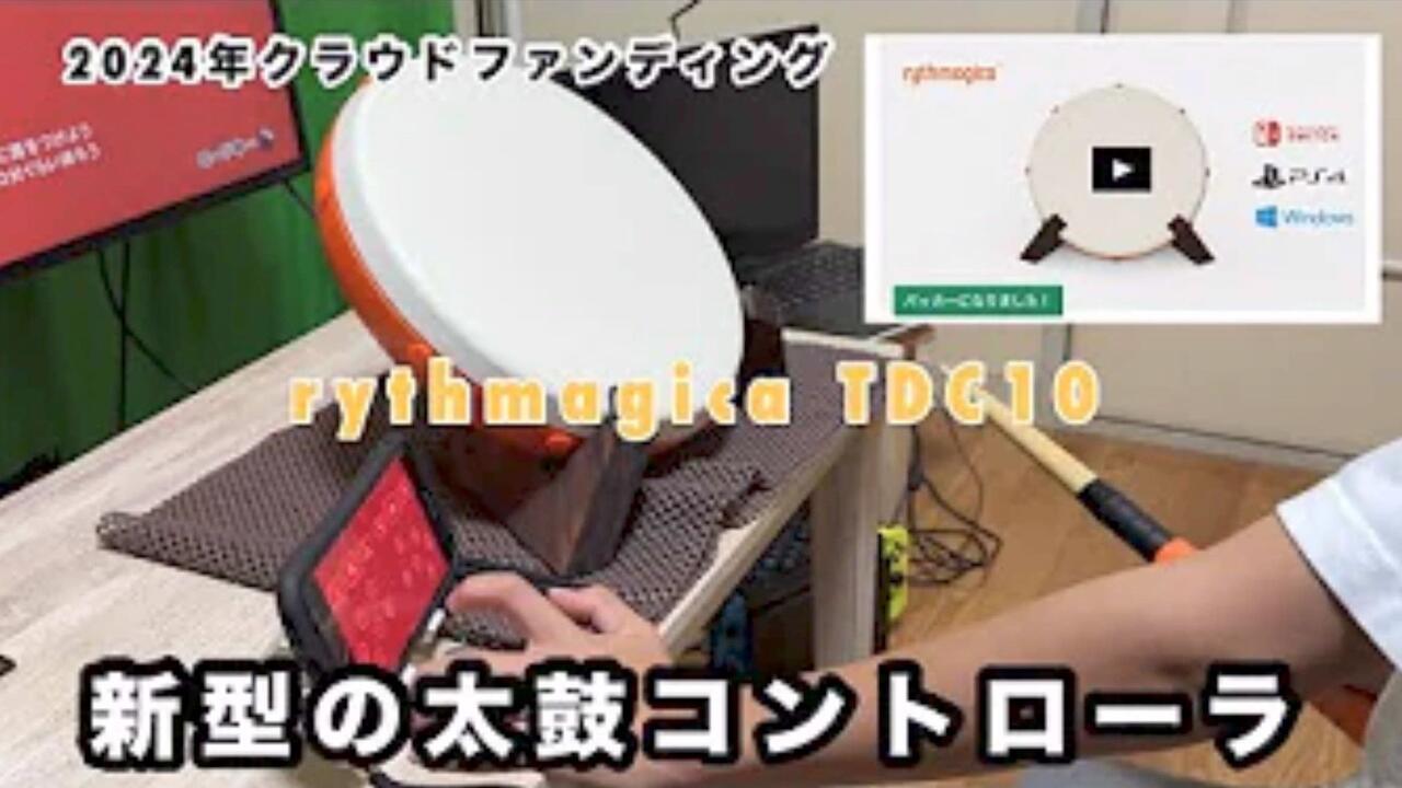 2024年！新作の太鼓达人鼓！tdc10 rythmagica Pro Taiko Drum