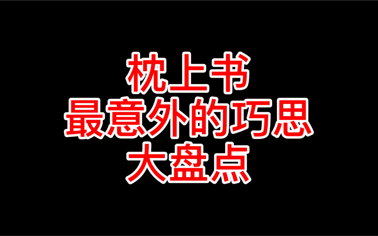 【枕上书|巧思盘点 】枕上书最意外的巧思大盘点!哔哩哔哩bilibili