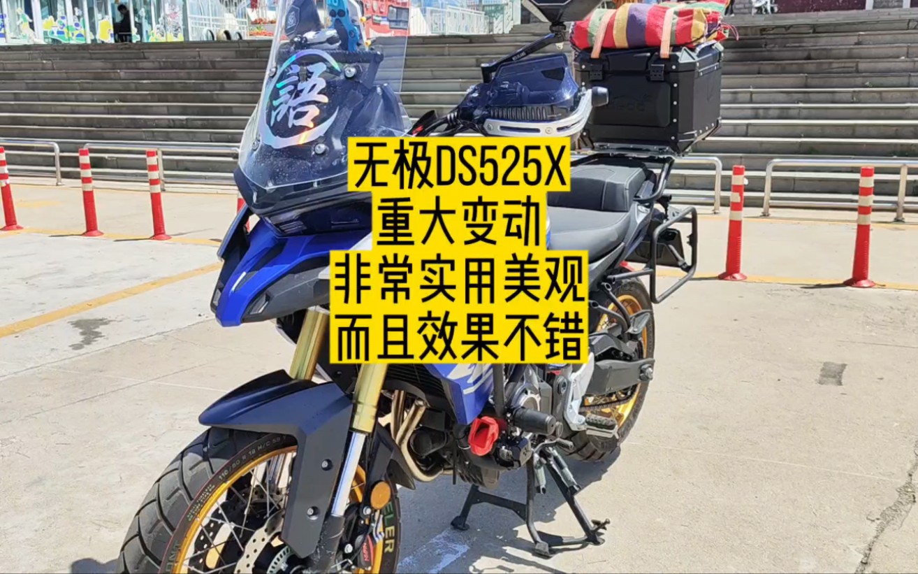 《摩旅故事》番外篇—无极DS525X是否配位（一）摩旅评测
