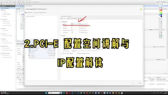 2.PCI-E 配置空间讲解与IP配置解读