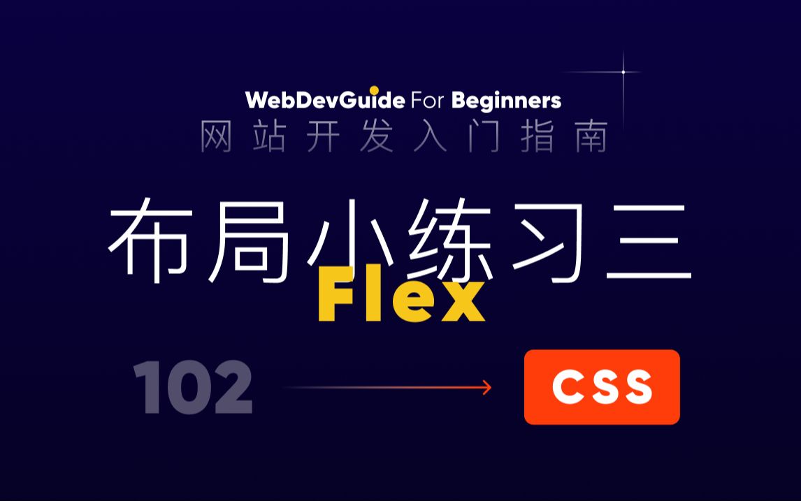 [网站开发入门指南102] Flex布局小练习三 熟悉flexgrow和stretch| html css 零基础入门教程哔哩哔哩bilibili