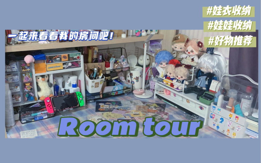 [图]Room Tour|一起来看看我的房间吧!|好物分享