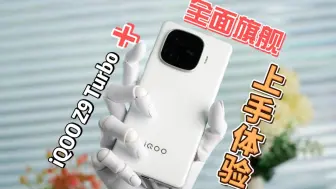 iQOO Z9 Turbo+ 综合评测