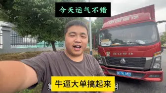 Download Video: 连续干两个牛逼大单，又加到便宜油，今天运气爆棚