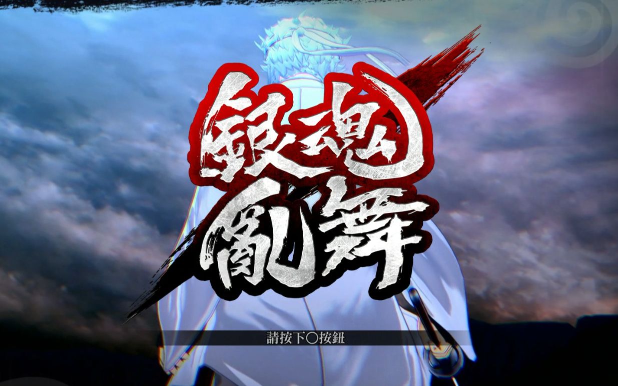 银魂乱舞 全剧情通关视频