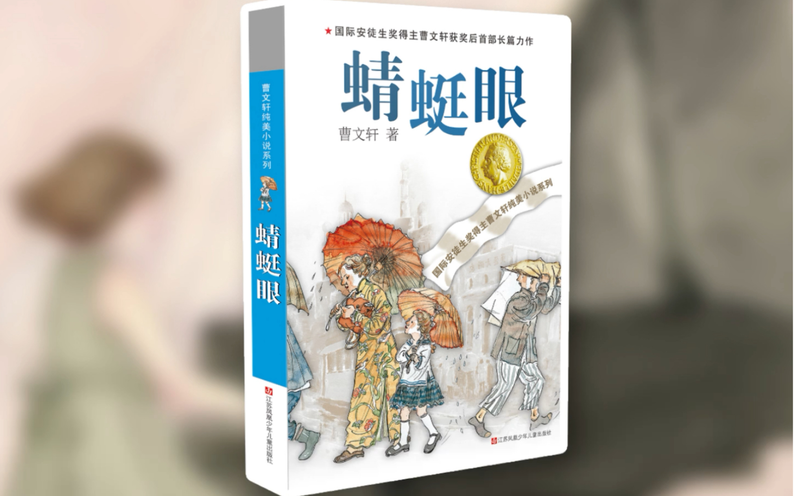 [图]曹文轩长篇力作《蜻蜓眼》