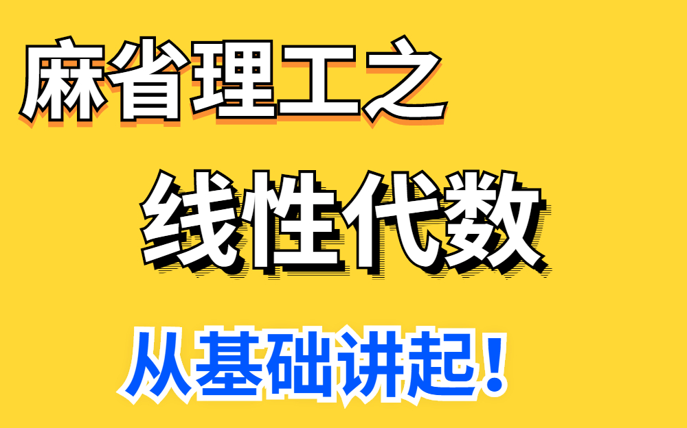 [图]【附课件笔记】线性代数学不会？麻省理工大佬带你学！附中文字幕！—麻省理工、线性代数、人工智能数学、人工智能数学基础