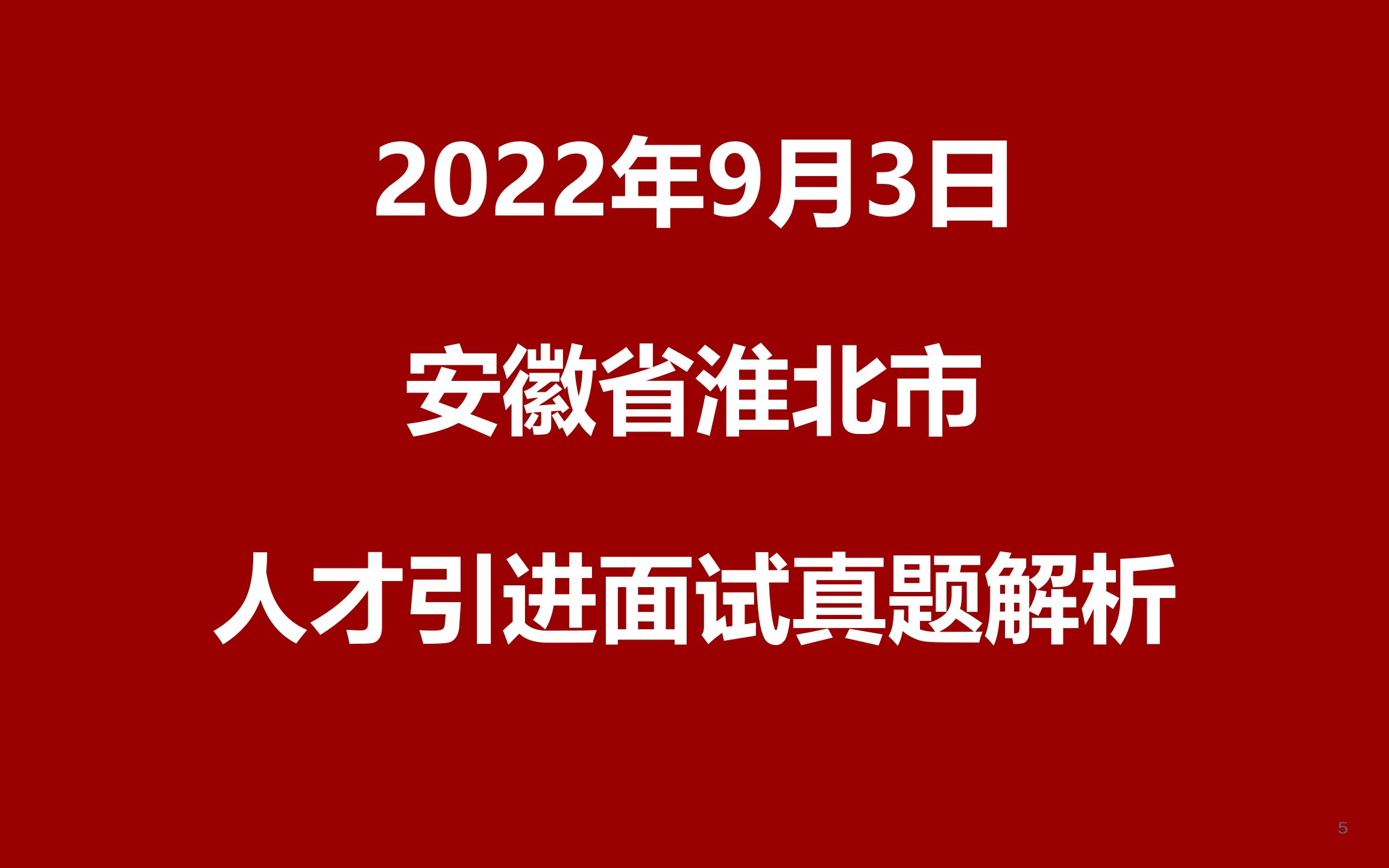 2022年9月3日安徽省淮北市公开引进党政储备人才面试真题哔哩哔哩bilibili