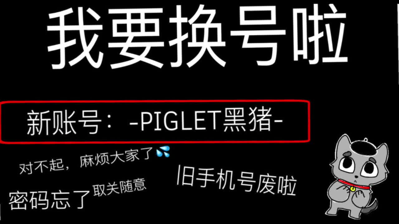 我要换号了_哔哩哔哩 (゜-゜)つロ 干杯~-bilibili