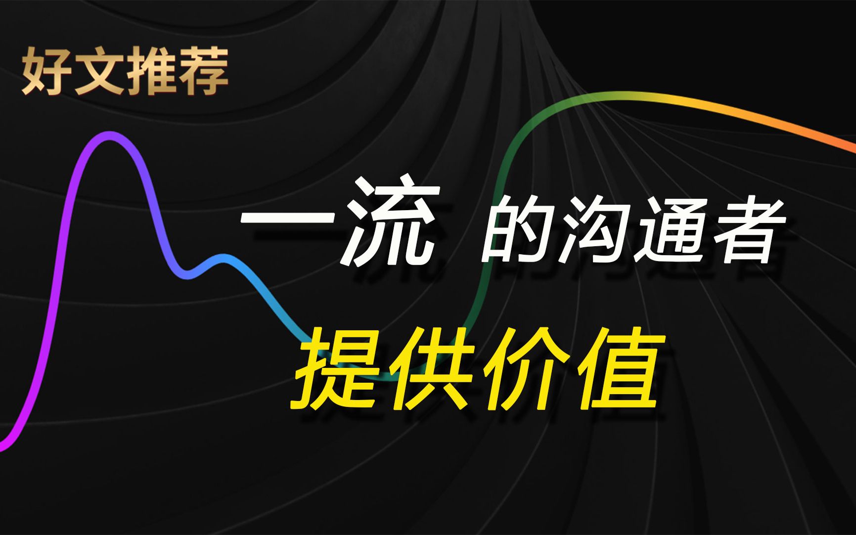 第68集 表达情绪、传递信息、提供价值,3个沟通层次,你在第几层?哔哩哔哩bilibili