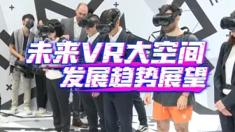 Download Video: VR逆天改命？浅谈VR大空间未来发展之路