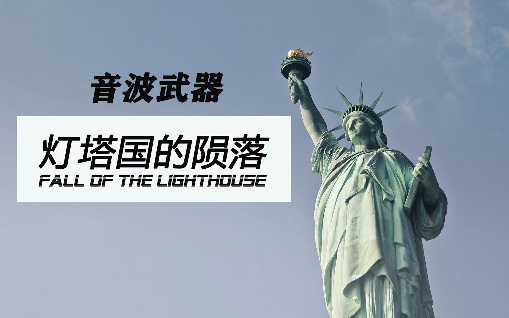 美国国民警卫队亮相,对付示威人群的超声波武器 自由灯塔国的衰败哔哩哔哩bilibili