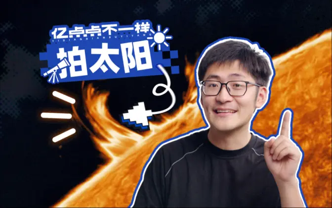 动态视频|1.5亿公里外的太阳,是怎么拍到的?