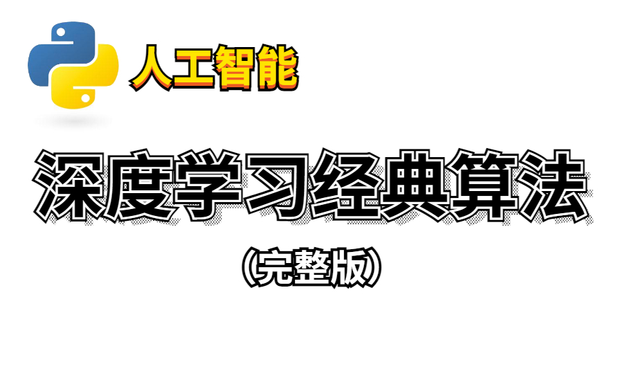 【人工智能AI深度学习经典算法】B站最全人工智能实战课程|机器学习经典算法(完整版)哔哩哔哩bilibili