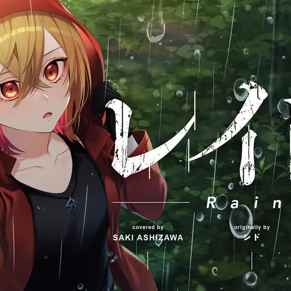 レイン (Rain) - シド covered by 芦澤 サキ_哔哩哔哩_bilibili