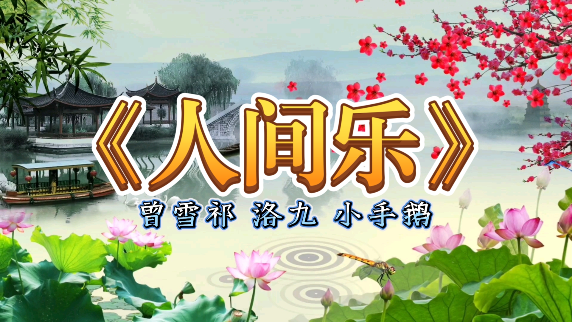 《人间乐》曾雪祁 洛九 小手鹅哔哩哔哩bilibili