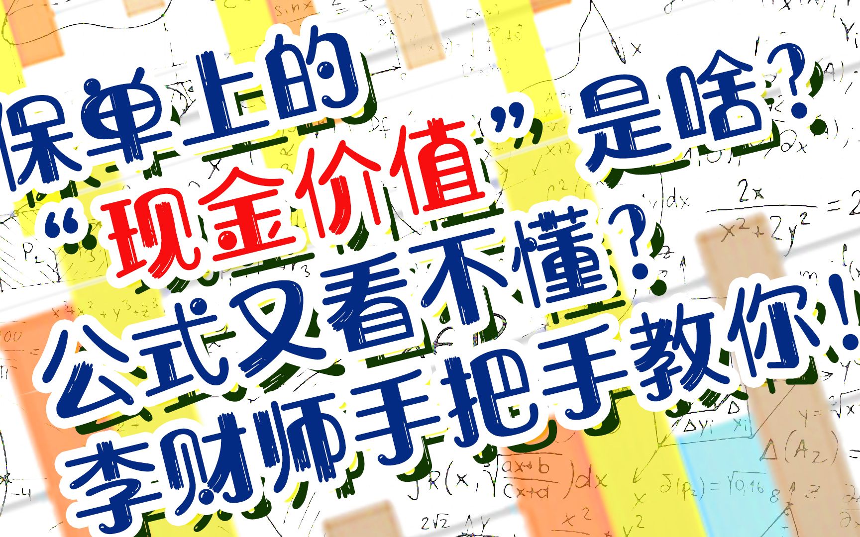 保单上的“现金价值”是啥?公式又看不懂?李财师手把手教你!哔哩哔哩bilibili