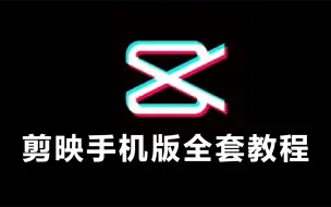 下载视频: 【手机版剪映】零基础新手小白也能30分钟学会剪辑