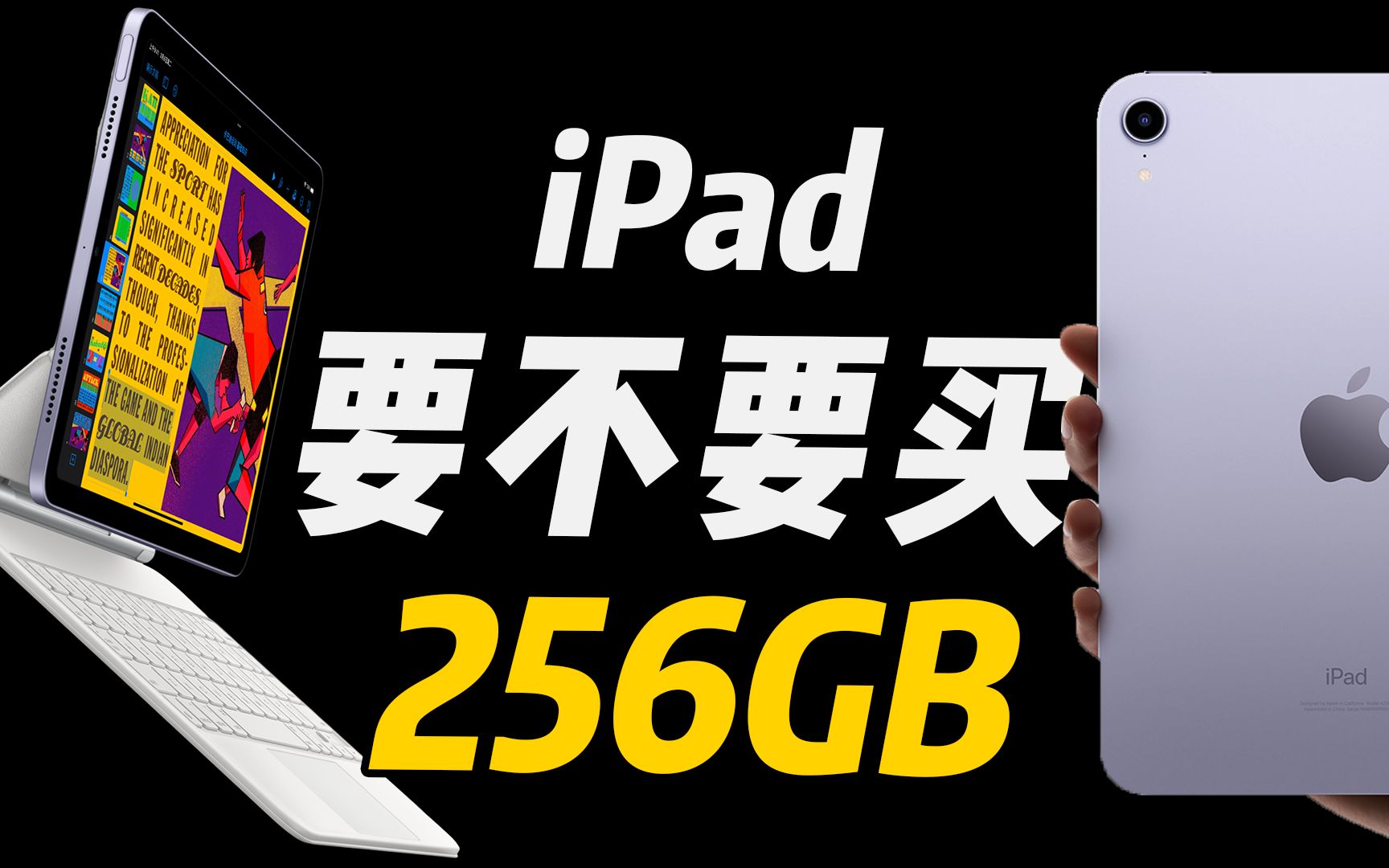 iPad要不要上256GB?六年iPad用户分享,三种情况必买256