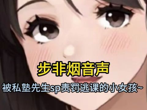【步非烟音声】被私塾先生sp责罚逃课的小女孩