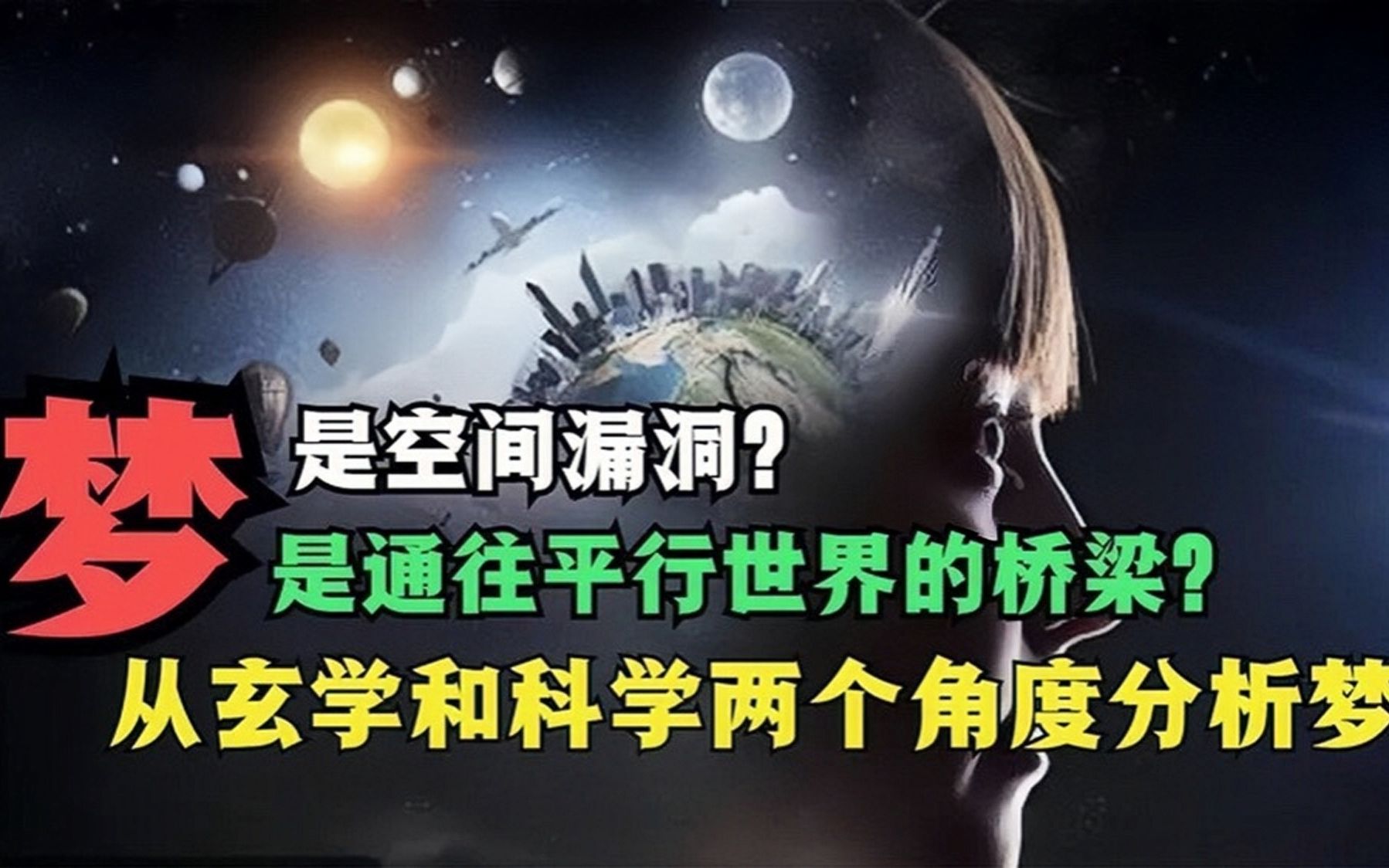 [图]梦境是时空漏洞?是通往平行世界的桥梁？从科学和玄学两方面揭秘梦竟的秘密