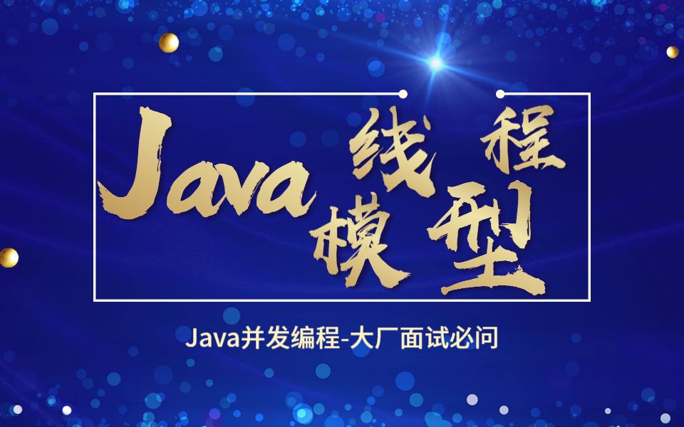 【Java并发编程】大型互联网大厂面试必问的Java线程模型讲解全集哔哩哔哩bilibili