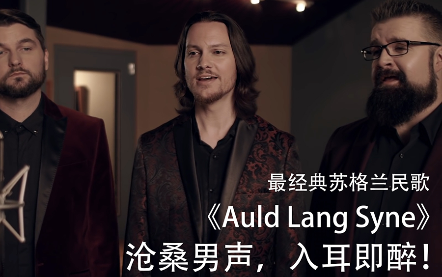 最经典苏格兰民歌auldlangsyne沧桑男声入耳即醉