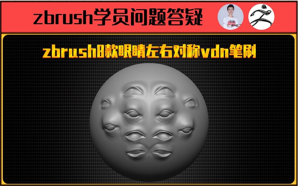 zbrush8款眼睛左右对称vdn笔刷哔哩哔哩bilibili