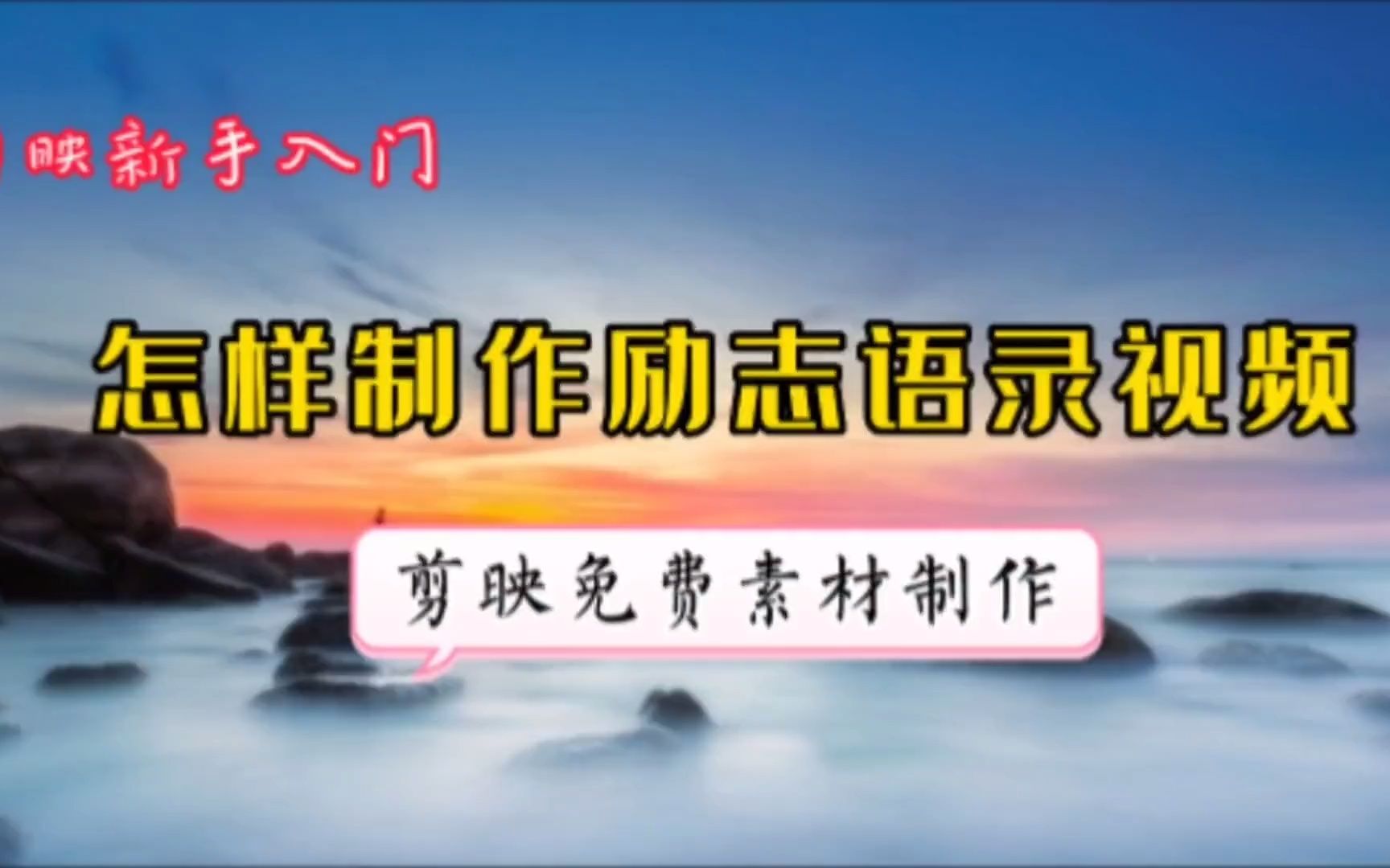 一张照片制作抖音上超火的励志语录视频,背景音乐朗诵一键添加哔哩哔哩bilibili