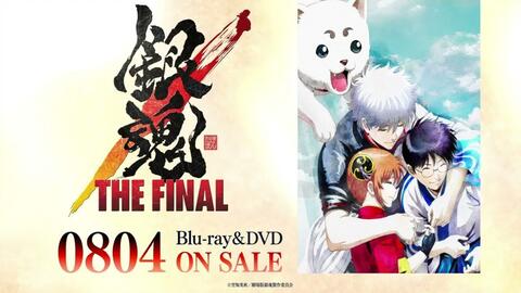 银魂the Final Blu Ray Dvd发售cm 8月4日on Sale 哔哩哔哩 Bilibili